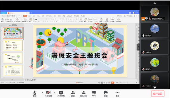 17网新暑期安全班会1